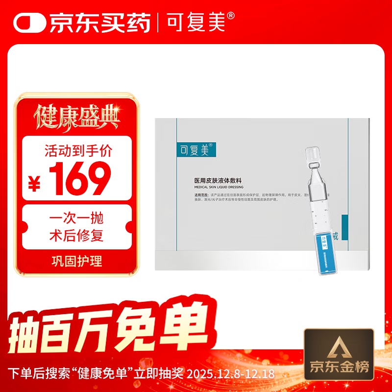 可复美医用皮肤液体敷料补水次抛状28支保质期截止2026年7月