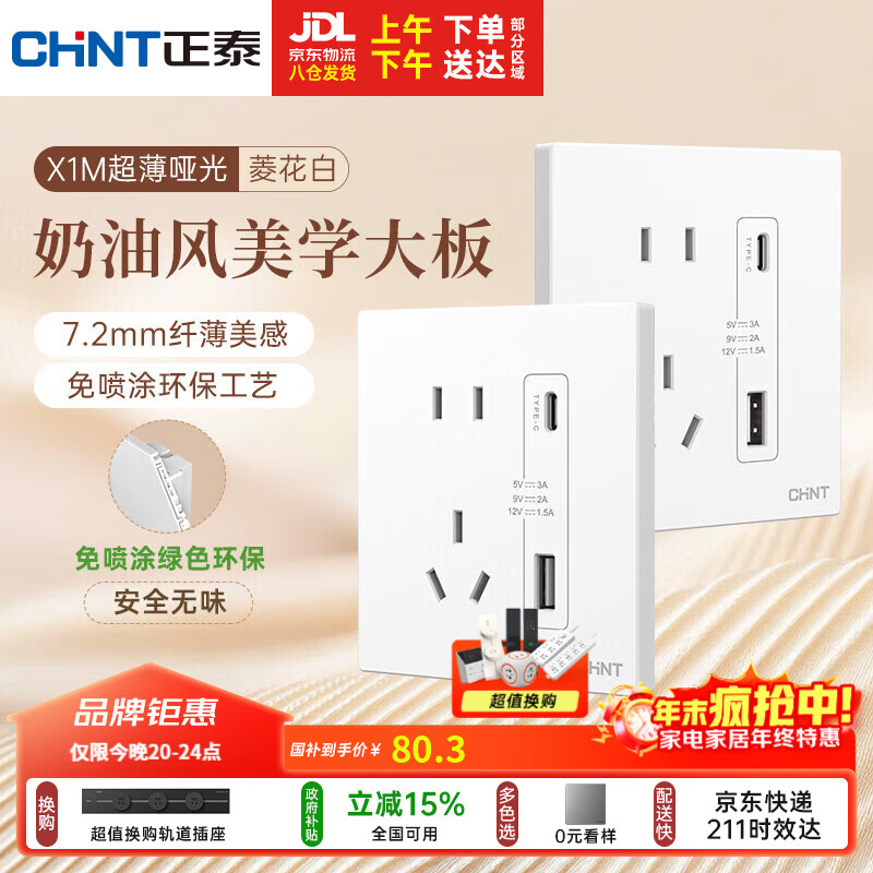 正泰（CHNT）开关插座 免喷涂奶油风大板 插座面板暗装 X1M 双USB(A+C)加五孔