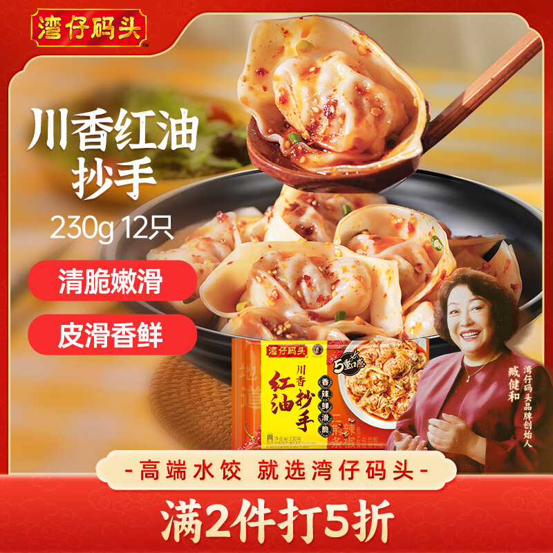 湾仔码头川香红油抄手云吞230g12只馄饨早餐夜宵生鲜速食冷冻