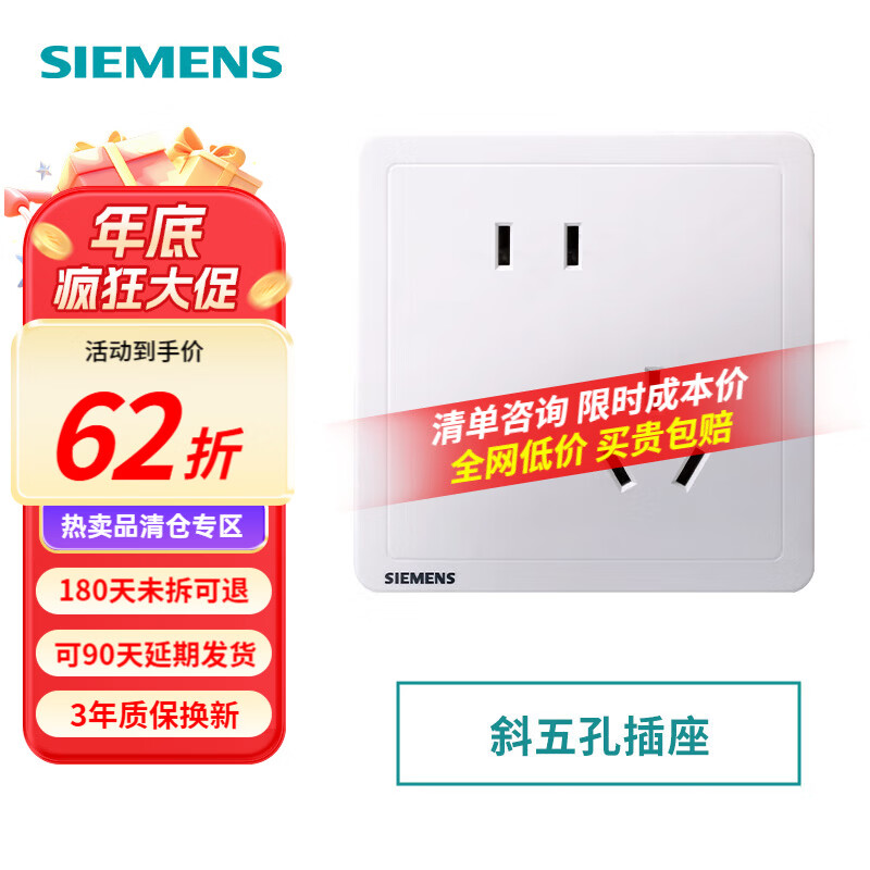 西门子（SIEMENS）致典系列雅白 开关插座面板电源墙壁插座 家用墙壁暗装86型 斜五孔插座