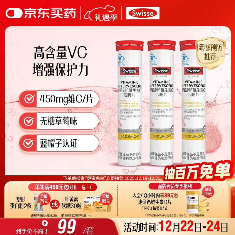 Swisse斯维诗 维生素C泡腾片 增强保护力 促进铁钙吸收 蓝帽认证 20片*3