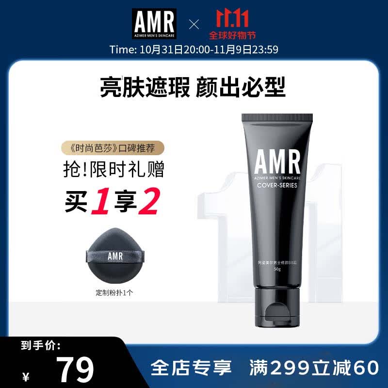 阿姿美尔（AZIMER） AMR男士素颜霜BB霜修颜遮瑕粉底液提亮肤色化妆品 50g 男士BB霜使用感如何?