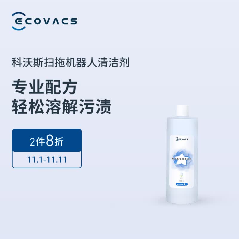 科沃斯（Ecovacs）配件 扫拖机器人专用清洁剂1L装（地宝通用）【配件】高性价比高么？