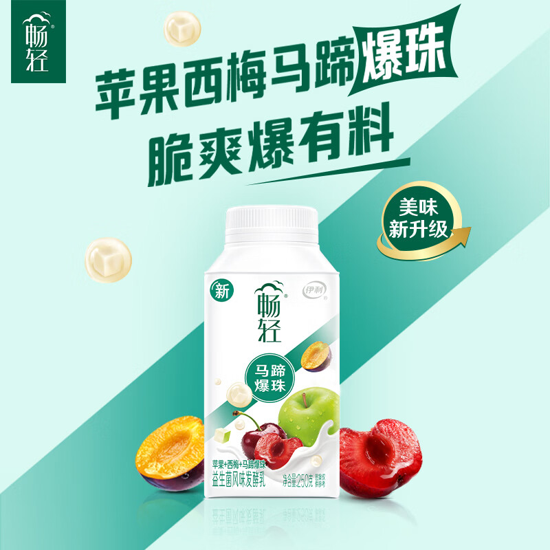 伊利畅轻低温酸奶生牛乳苹果西梅马蹄爆珠250g*4酸牛奶 风味发酵乳
