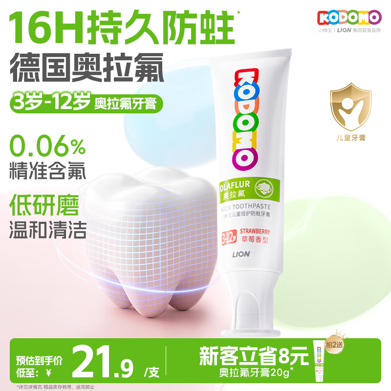 狮王（Lion）小狮王奥拉氟儿童牙膏3-6-12岁 含氟防蛀防龋宝宝牙膏草莓香型50g