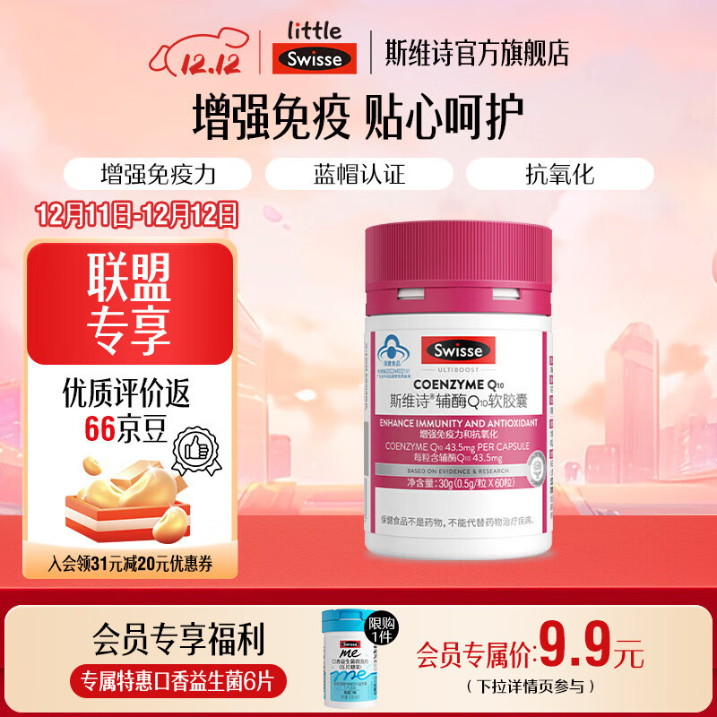 Swisse辅酶Q10软胶囊60粒/瓶