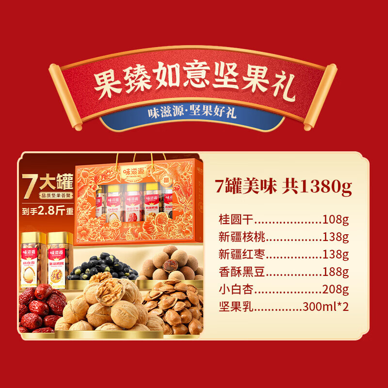 味滋源节日礼盒元旦春节年货礼盒大礼包 团购送礼节庆礼包福利零食礼品 果臻如意坚果礼盒【1380g】 1件