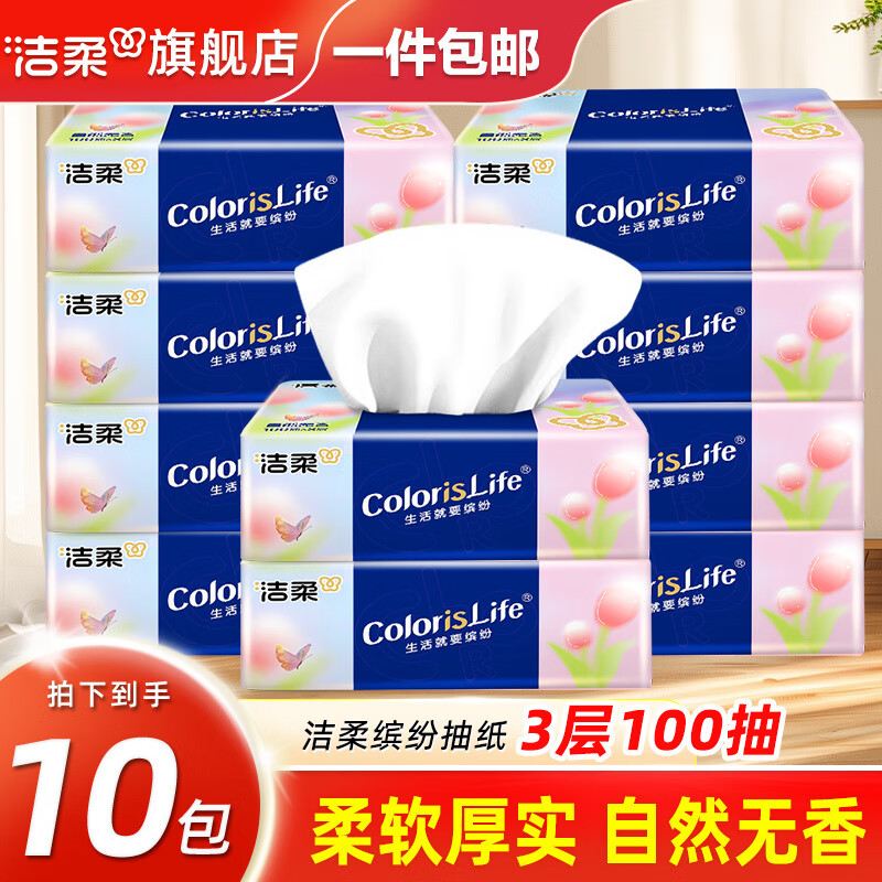 洁柔抽纸纸巾缤纷纸抽3层100抽面纸餐巾纸可湿水面巾纸擦手纸婴儿纸 3层 100抽*10包