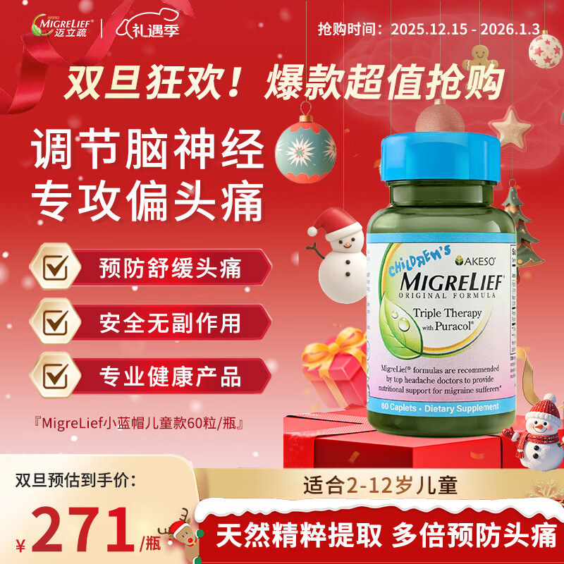 MigreLief美国迈立疏镁营养补剂小蓝帽儿童配方预防2-12岁儿童舒缓偏头痛