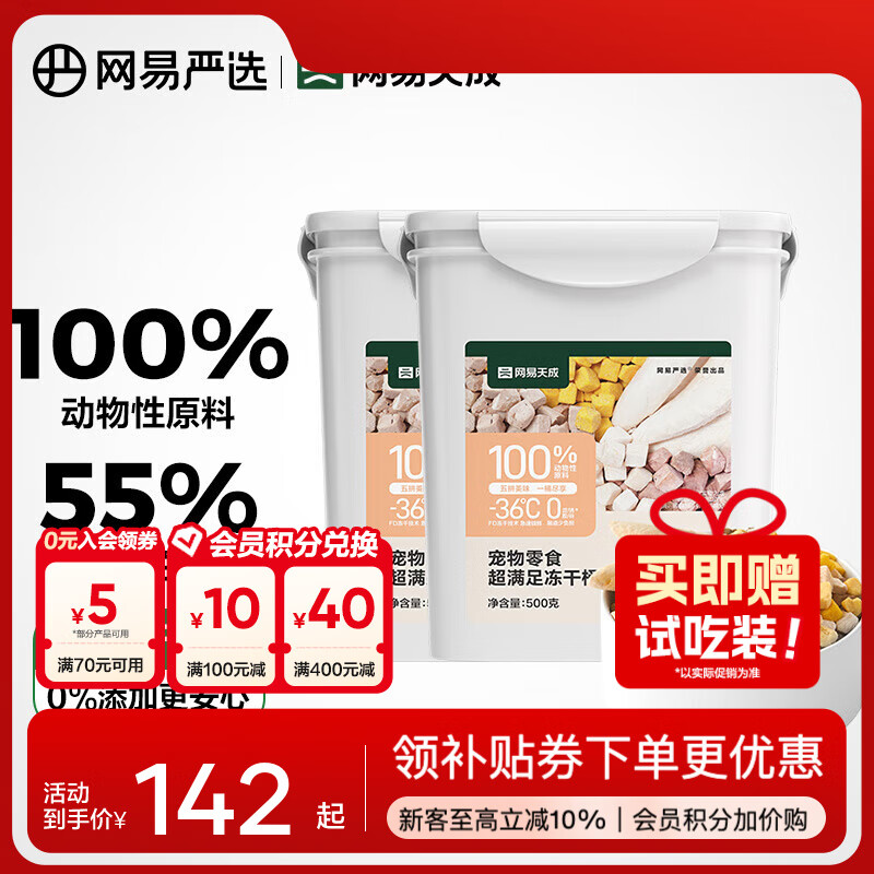 网易严选 零食冻干桶 宠物零食冻干桶鸡肉零食犬猫通用冻干零食 五拼冻干500g*2罐