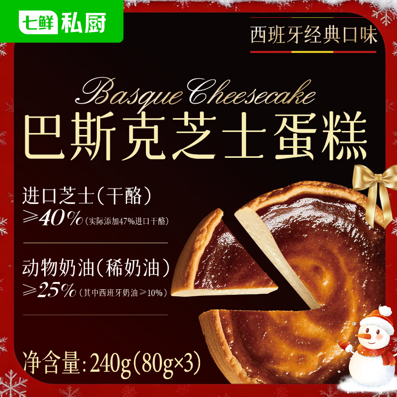 七鲜私厨巴斯克芝士蛋糕240g3粒芝士>40%动物奶油圣诞甜点点心聚会零食