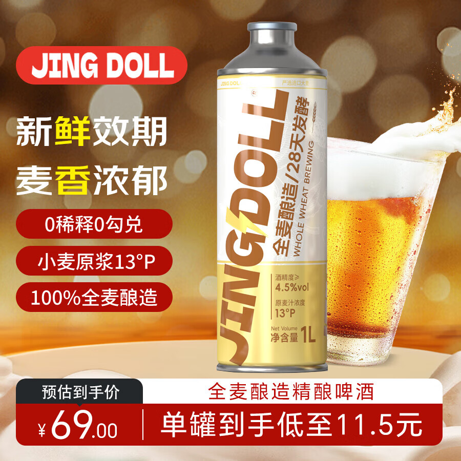鲸都鲜酿JING DOLL精酿原浆啤酒 德式全麦白啤大桶1L*6整箱手提箱踏春送礼