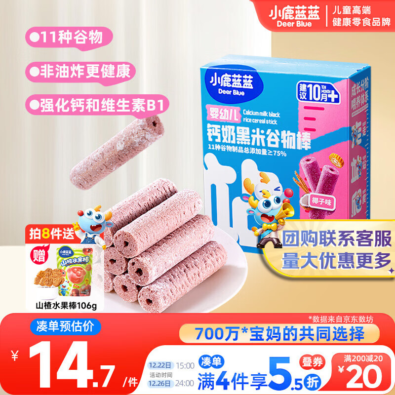 小鹿蓝蓝热门商品婴幼儿钙奶黑米谷物棒宝宝零食磨牙米饼泡芙饼干25g10月+