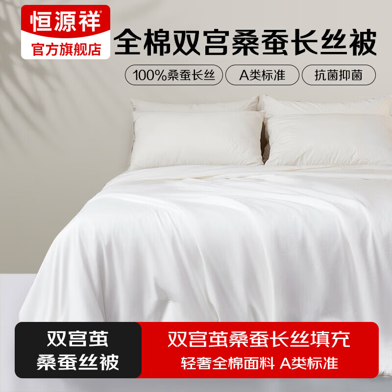 恒源祥被子100%桑蚕丝被全棉子母被二合一结婚春秋被秋冬季被芯四季通用 【春秋被】100%桑蚕丝丨抗菌A类 1.2m床/150x200cm