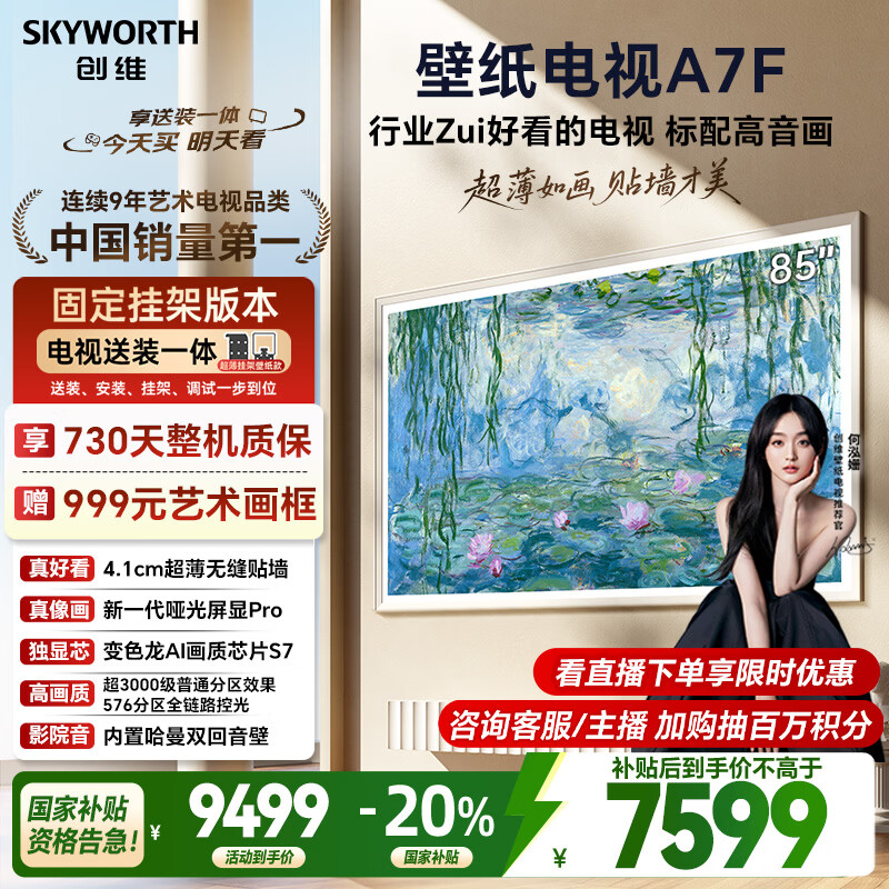 创维壁纸电视A7F 安装版【固定挂架送装一体】85英寸超薄壁画艺术mini led 智能平板液晶电视机