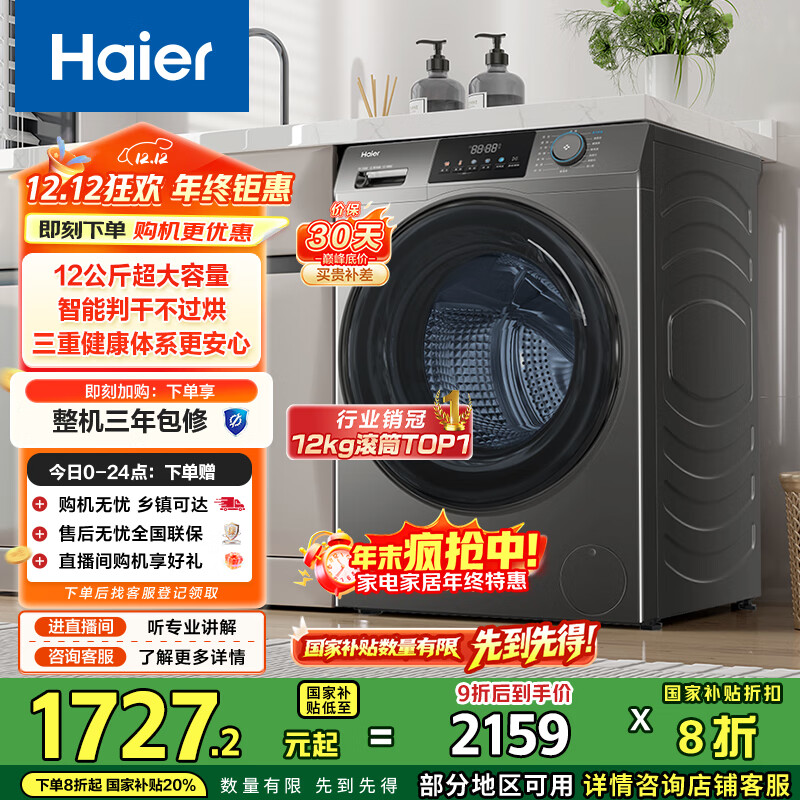 海尔（Haier）滚筒洗衣机全自动家用 洗烘一体带烘干12公斤大容量 家电国家补贴 京东自营50DS 一级能效以旧换新