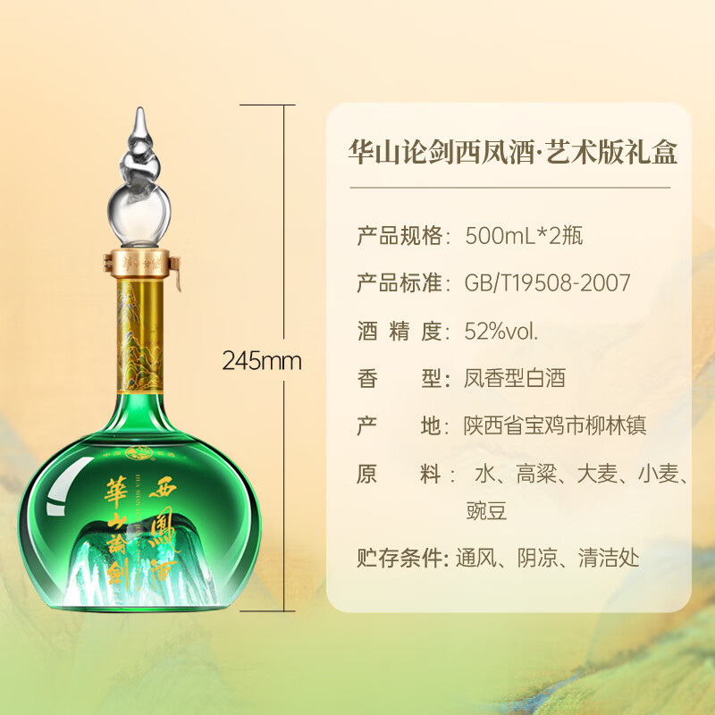 西凤华山论剑千里江山艺术版52度名酒经典送礼年货礼盒 52度 500mL 2瓶