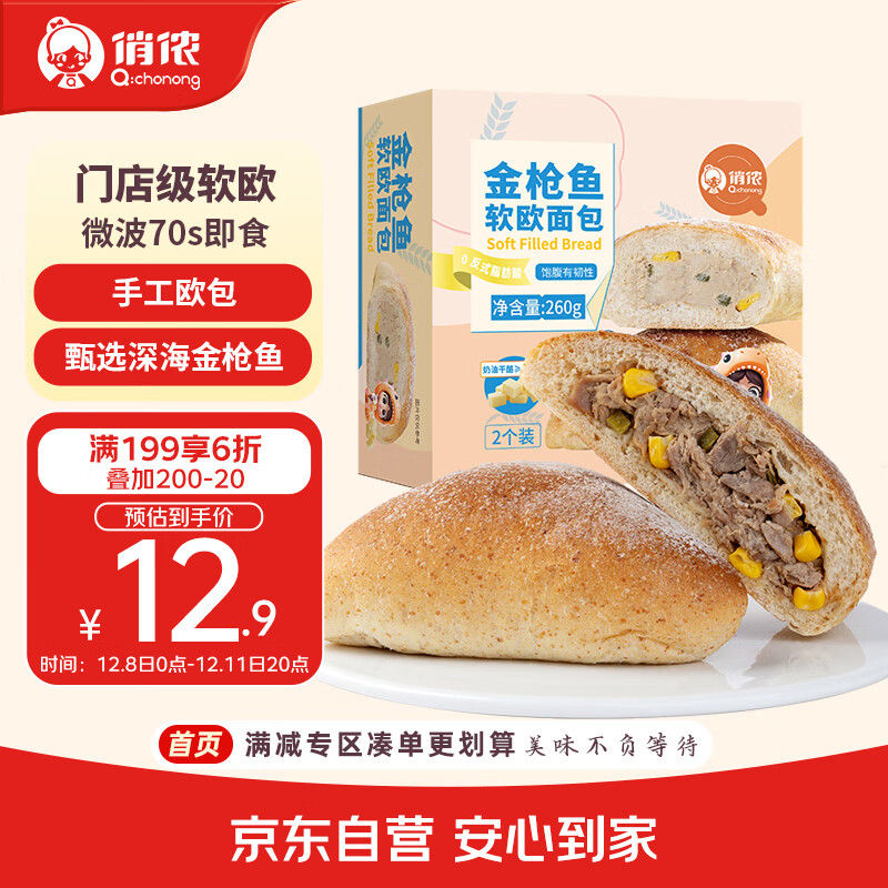 俏侬 金枪鱼软欧包130g*2 营养早餐代餐半成品 鲜京采同厂