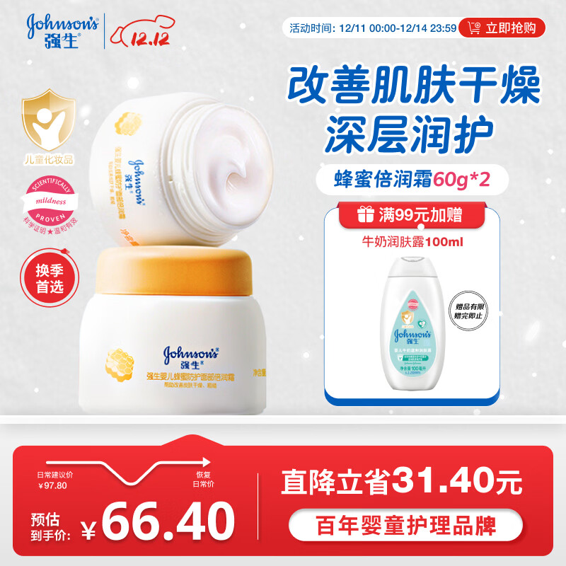 强生（Johnson）婴儿蜂蜜倍润霜60g*2 宝宝新生儿舒缓防皴裂干燥干红保湿乳面霜