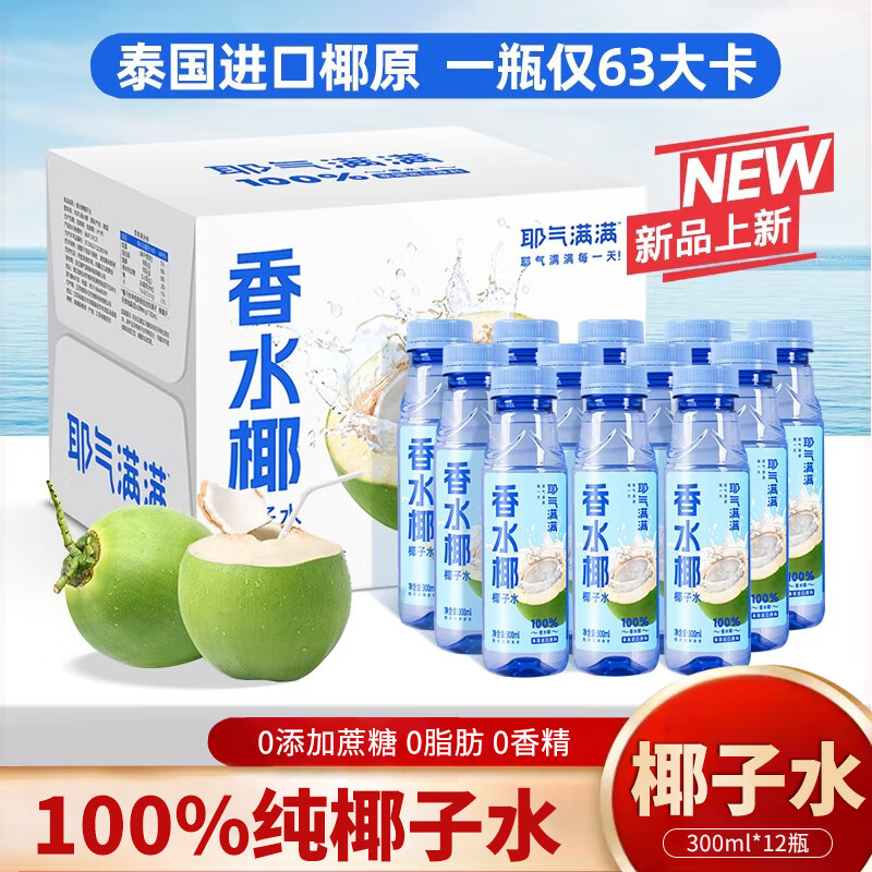 耶气满满100%椰子水300ml*12瓶0添加蔗糖电解质水孕妇泰国香水椰 100%香水椰300ml*12瓶