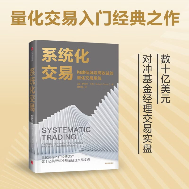 系统化交易 量化交易入门经典之作 百亿美元对冲基金经理交易实盘 构建低风险高收益的量化交易系统 投资策略 股票 期货 黄金 罗伯特·卡佛 著 中信出版社
