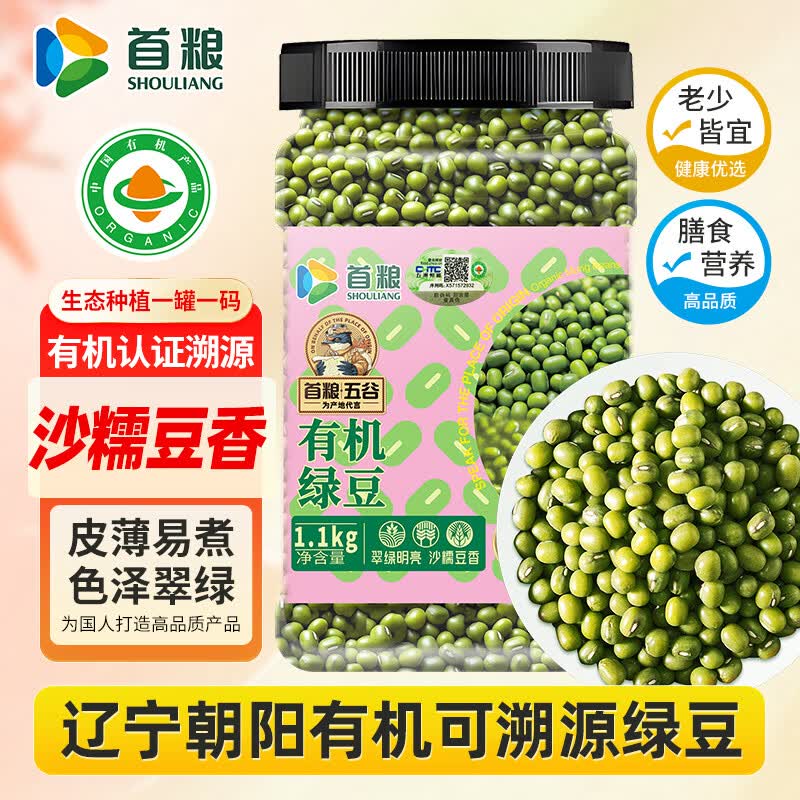 首粮东北有机绿豆2.2斤罐装 低脂 可发芽打豆浆绿豆粥汤五谷杂粮粗粮