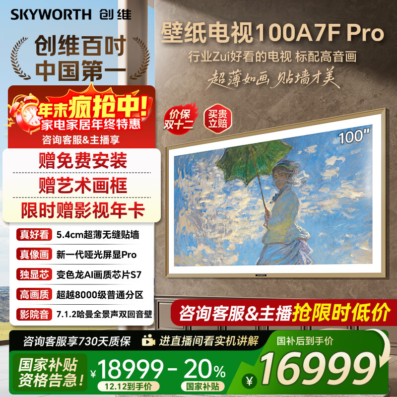 创维壁纸电视100A7FPro 100吋超薄壁画艺术mini led 智能4K液晶平板电视机 A7EPro升级款 100