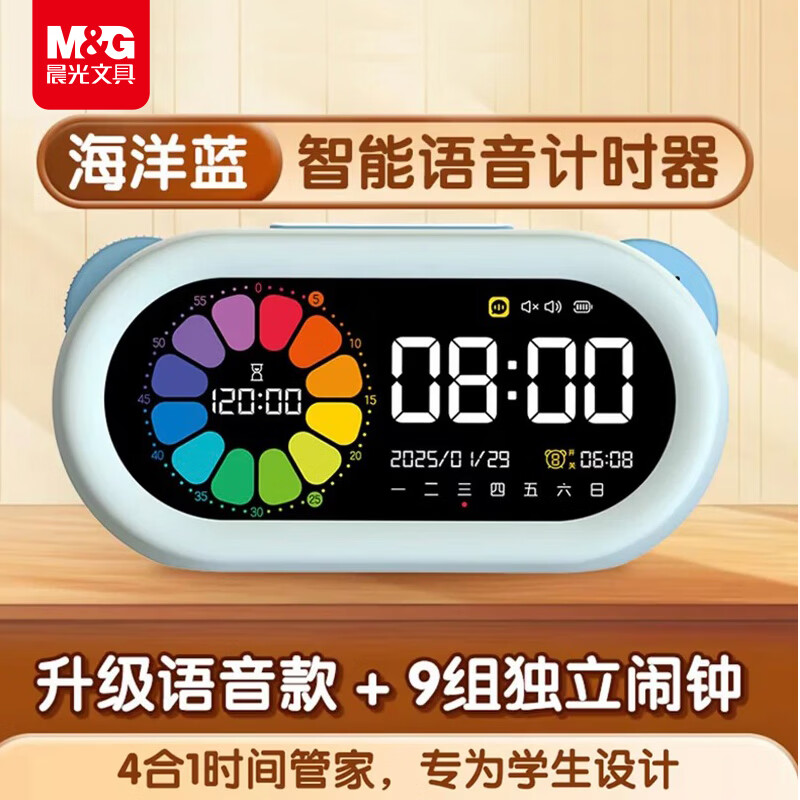 晨光（M&amp;G）文具智能语音计时器学习自律儿童智能闹钟学生专用起床神器定时器时间管理器生日蓝开学礼物大礼包