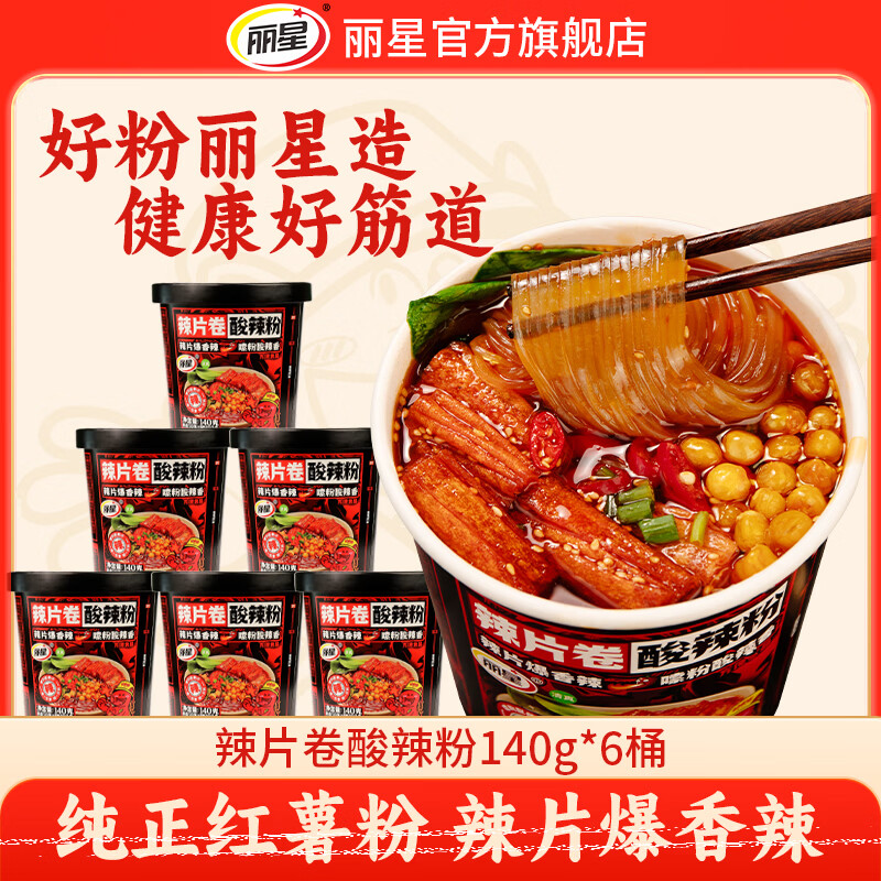 丽星 辣片卷 红薯酸辣粉140g*6桶 领 拍 - 线报酷 丽星 辣片卷 红薯酸辣粉140g*6桶 领 拍 - 线报酷