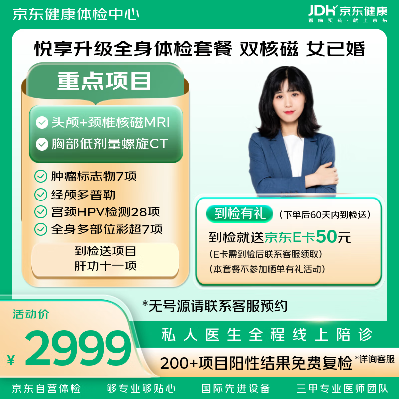 【头颈双核磁+胸部CT】悦享升级综合体检套餐 京东体检 女性体检 女已婚 体检 中老年 中青年
