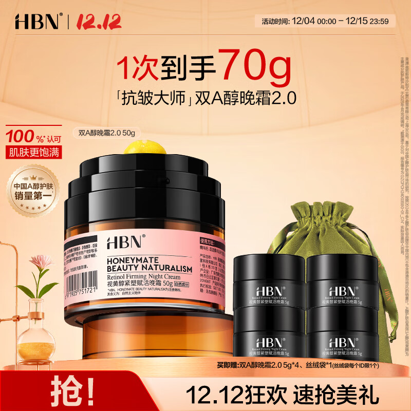 HBN晚霜2.0视黄醇双a醇面霜抗皱淡纹保湿紧致女士生日礼物送女友