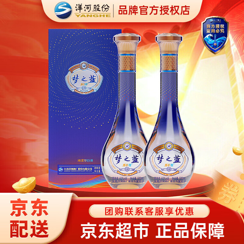 洋河 蓝色经典 口感绵柔浓香型高度白酒  送礼佳品礼盒过节送礼 52度 500mL 2瓶 梦之蓝乐享版双支装