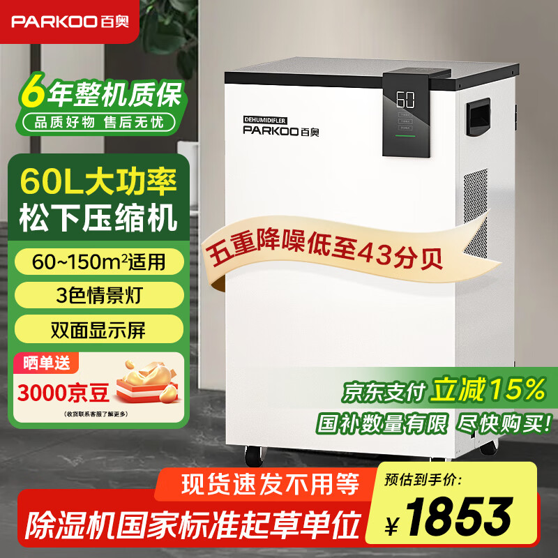 百奥（PARKOO）除湿机/抽湿机  60升大功率 五重降噪 轻音除潮 除湿机工业地下室别墅商用工业吸湿器PD601C
