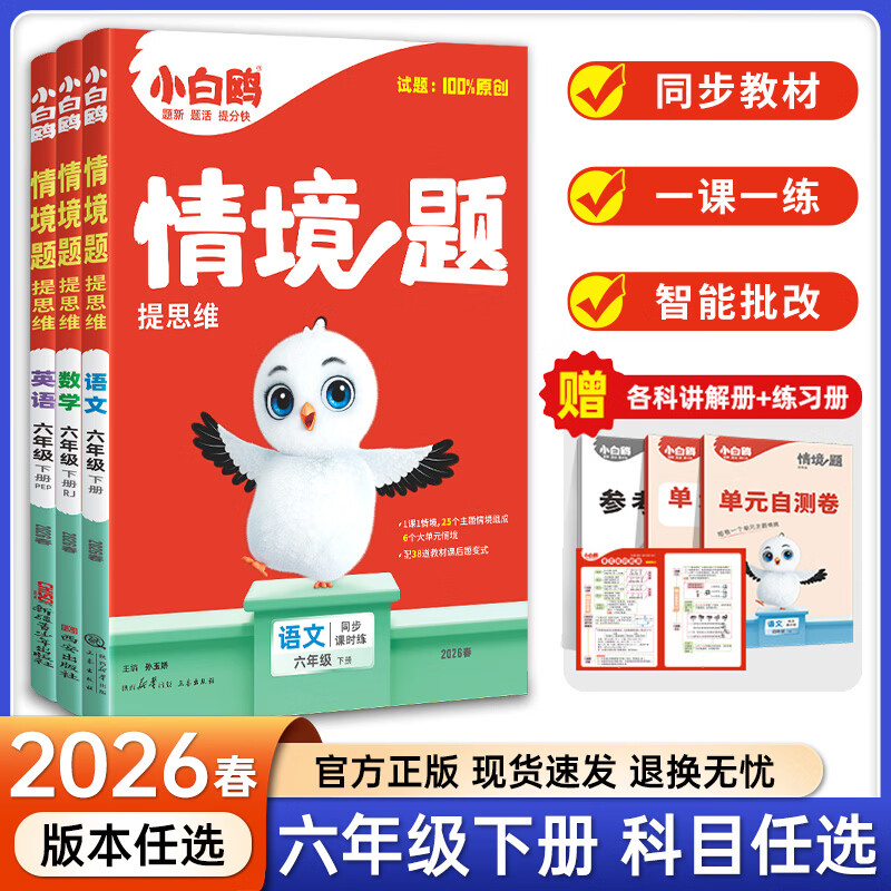 2026春小白鸥情境题小学原创情境题提思维更多原创题小白鸥情境题 三年级上册 语文