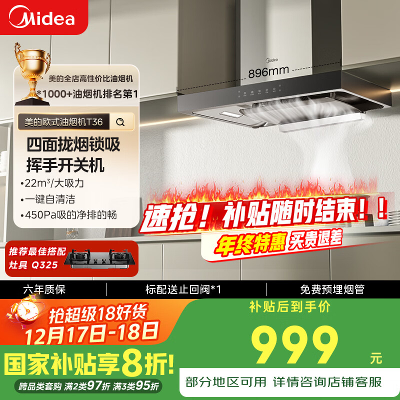 美的（Midea）抽吸排油烟机家用顶吸欧式吸油烟机22立方大吸力油烟机 挥手智控 抽烟机T36国家补贴20%可配燃气灶