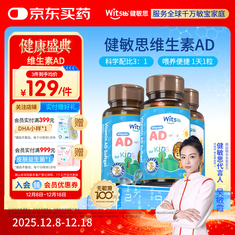 witsbb健敏思维生素ad 0-3岁婴幼儿d3宝宝儿童敏宝专研 100项+无敏原AD 【吴敏霞力荐】3瓶装ad/ 90粒*1瓶