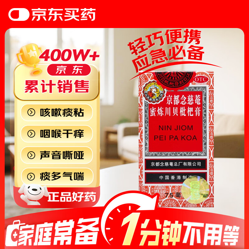 【感冒咳嗽】京都念慈菴 蜜炼川贝枇杷膏75ml 润肺化痰  止咳平喘 伤风咳嗽 护喉利咽  生津补气