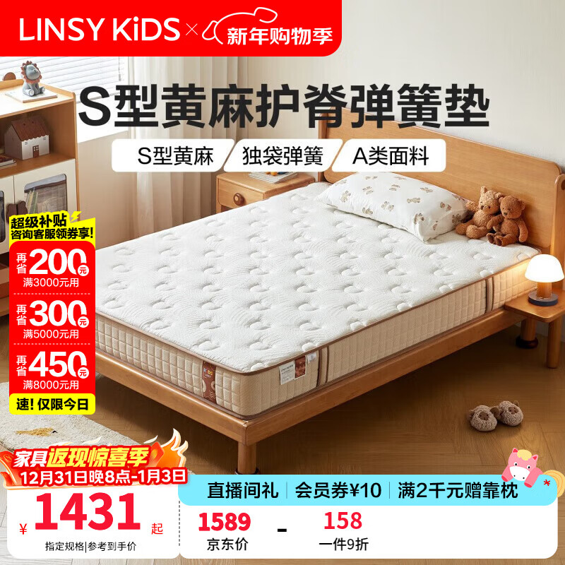 LINSY KIDS儿童床垫青少年专用护脊加厚黄麻独立弹簧硬垫子林氏木业 清新净醛|透气护脊|轻音舒睡|20cm|1.8*2