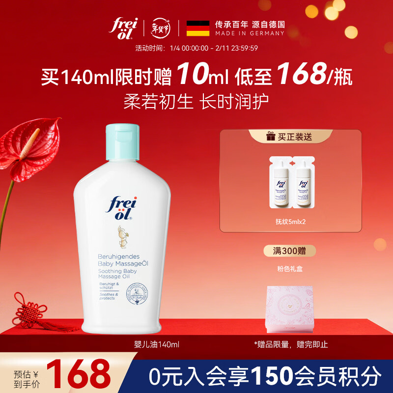 福来（freiol）【新品】福来抚触按摩油140ml婴儿新生儿身体润肤油儿童身体油