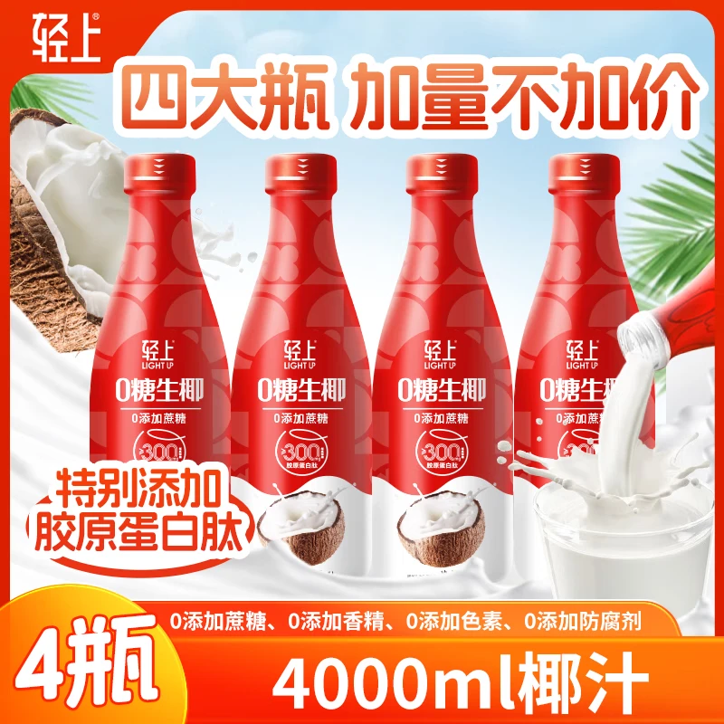 26.8亓！轻上 0糖生椰 1L*4瓶 领 抇 - 线报酷