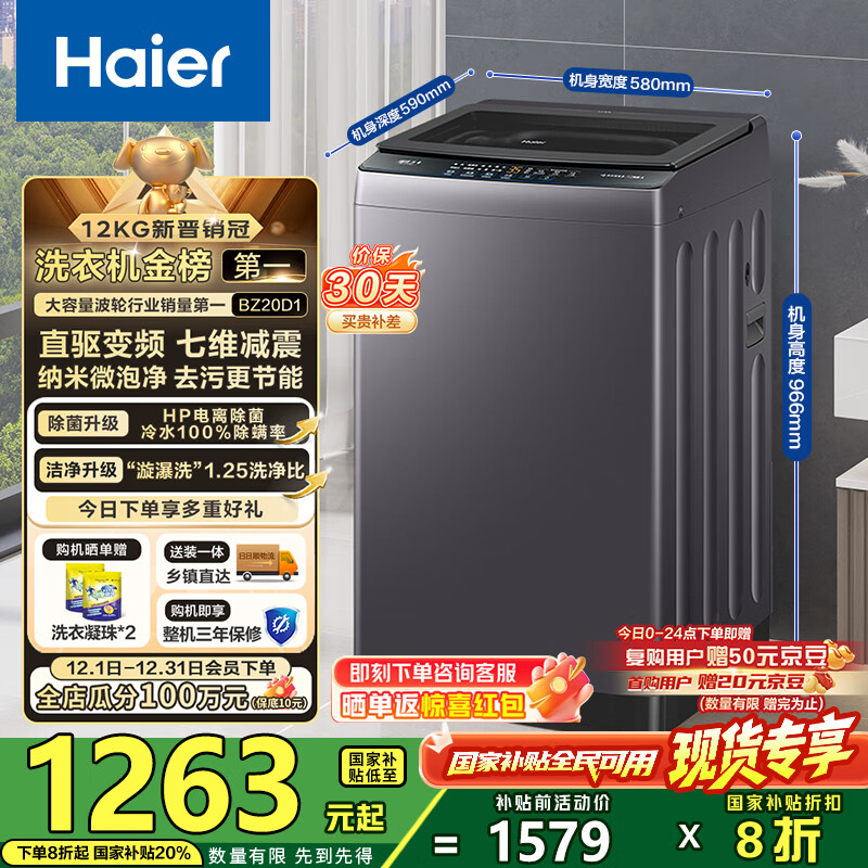 海尔（Haier）波轮洗衣机全自动懒人家用12公斤大容量直驱变频一级能效除菌漩瀑洗1.25洗净比 BZ20D1国家补贴20%