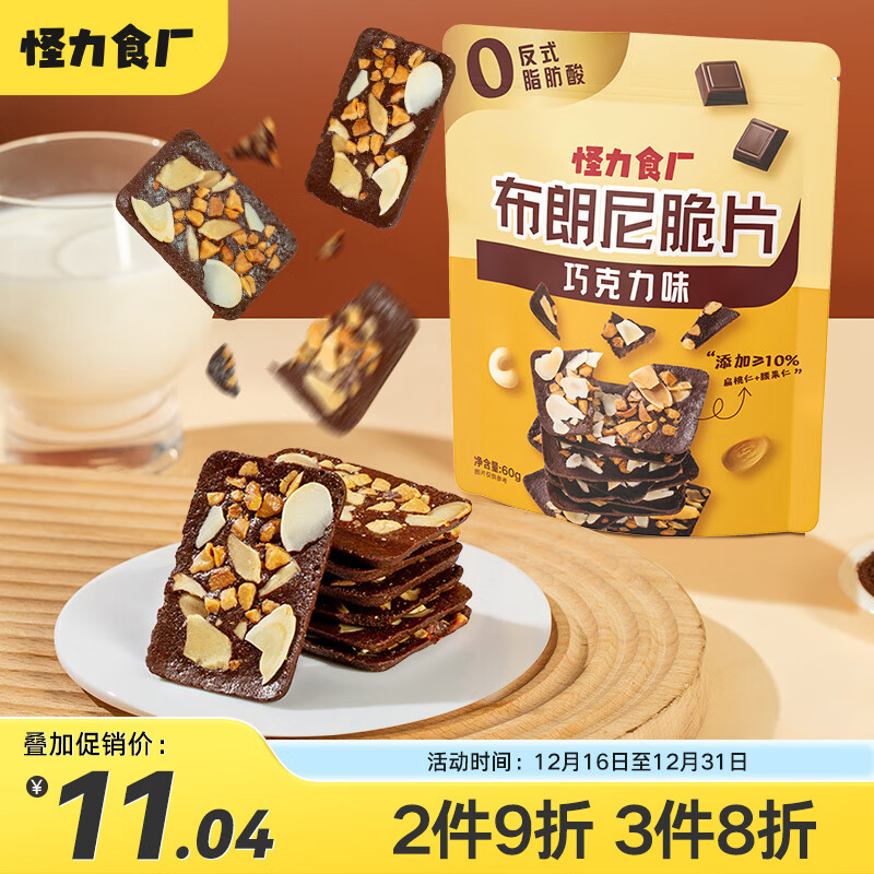 怪力食厂 巧克力味布朗尼脆片60g 坚果腰果扁桃仁脆皮解馋下午茶饼干零食