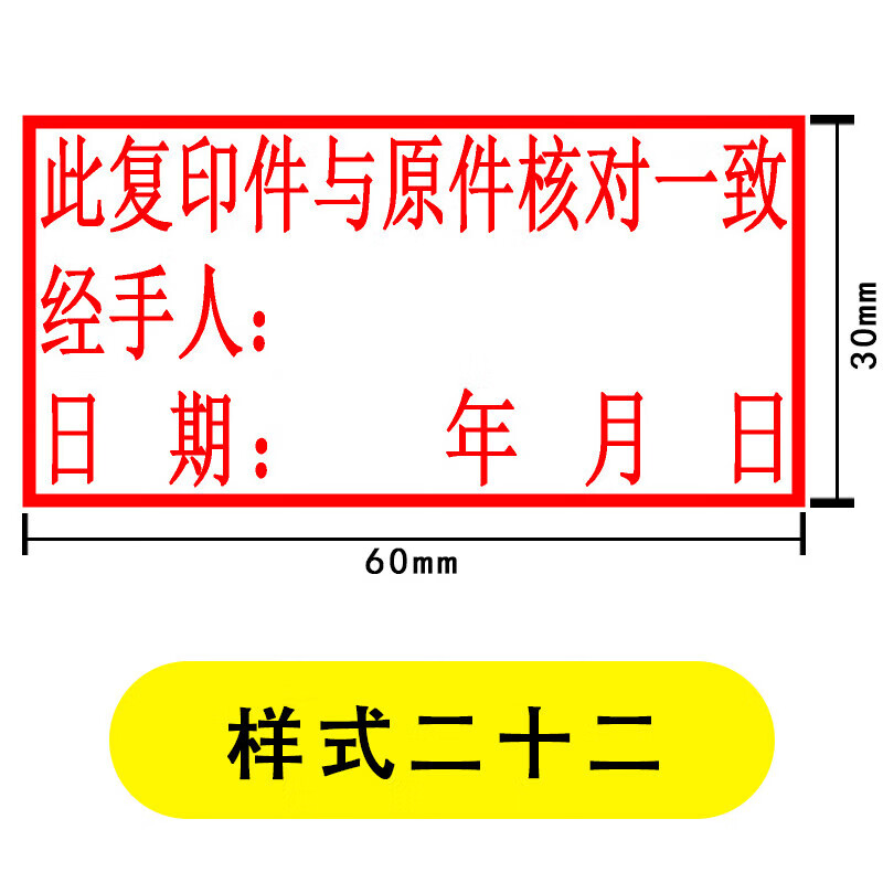 光敏印章再次复印无效此复印件与原件相符核对一致章仅限刻章定制 FS15 样式二十二【30X60mm】 送1瓶印油