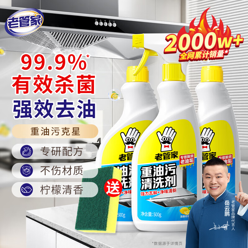老管家厨房油污清洗剂500ml3瓶
