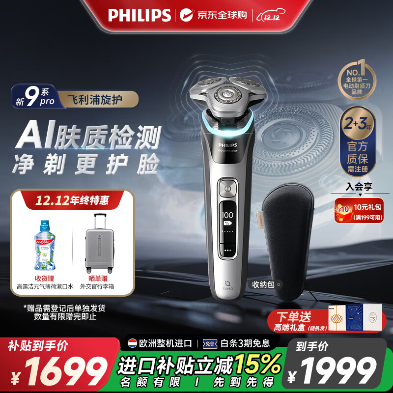 飞利浦（PHILIPS）电动剃须刀欧洲整机进口 全新一代旋护式新9系pro AI级护肤全天净爽 生日纪念日礼物送老公 XP9205