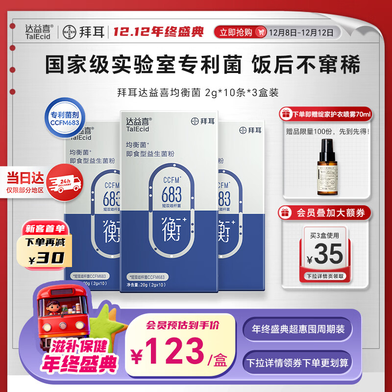 达益喜拜耳益生菌肠道维稳均衡菌自营爆款专利短双歧杆菌3盒进阶