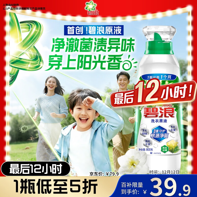 碧浪除菌洗衣原液雨后初晴1.6斤瓶装 1次去黄 7天抑味 【刘宇宁心选】