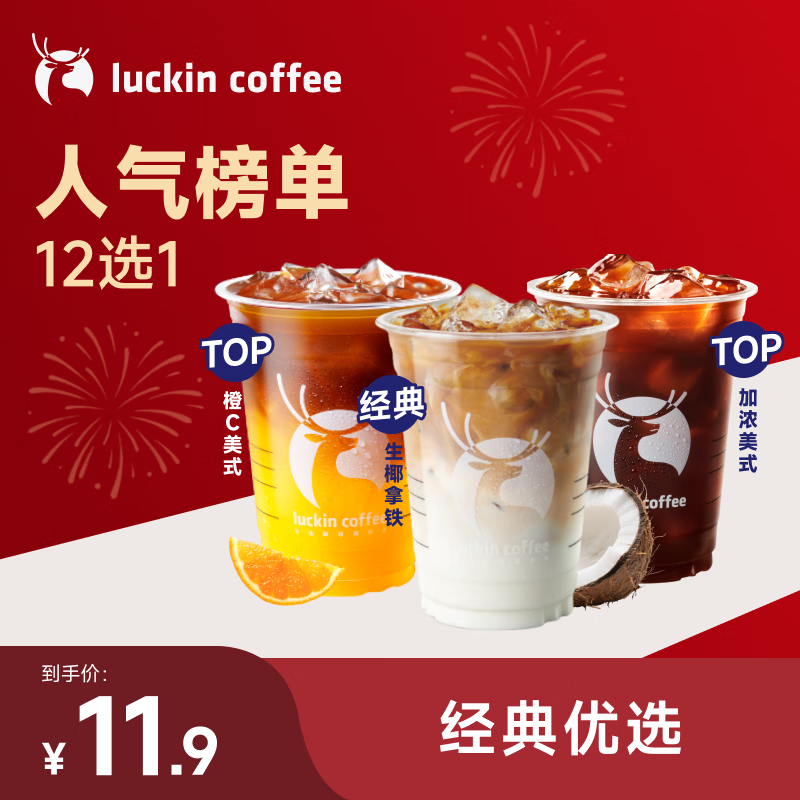 瑞幸咖啡 人气榜单12选1 大杯 15天有效 限自提 luckin coffee