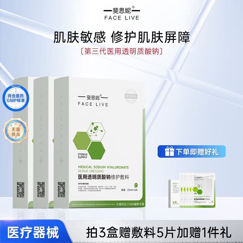 斐思妮二类绿膜医用透明质酸钠修护贴医用级别护肤术后泛红医疗器械敷料 3盒【赠1件礼+同款面膜5片】
