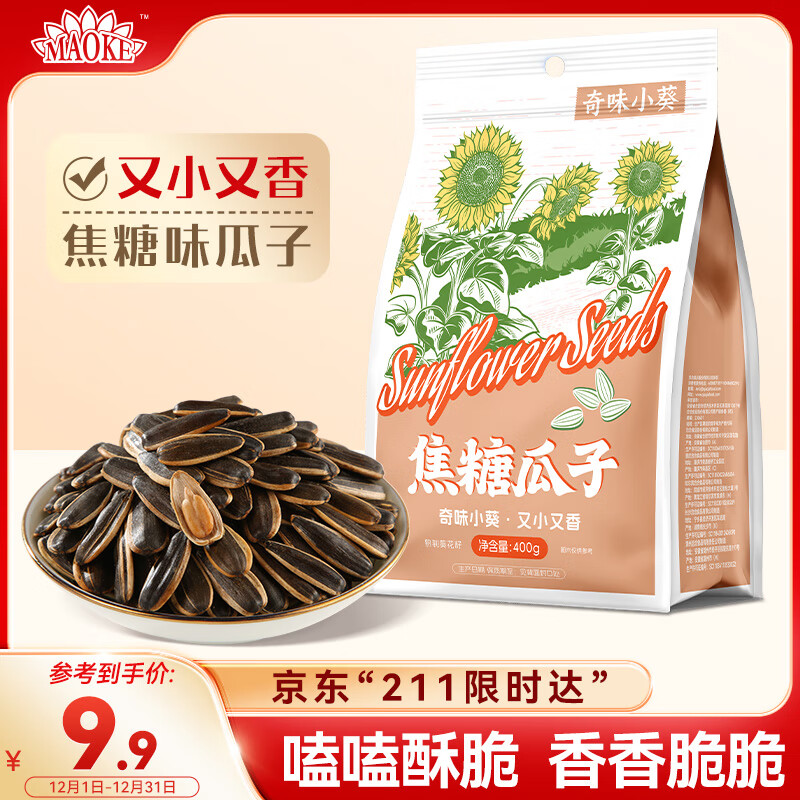 MAOKE奇味小葵400g焦糖味瓜子葵花籽小小颗粒满嘴留香休闲零食小吃